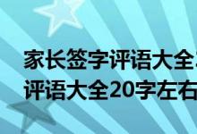 家長簽字評語大全20字考80多分（家長簽字評語大全20字左右）
