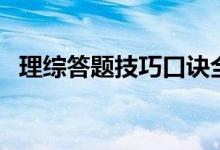 理綜答題技巧口訣全國卷（理綜答題技巧）
