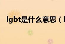 lgbt是什么意思（lgbtq群體是什么意思）