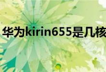 華為kirin655是幾核（華為kirin655是幾核）