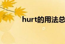 hurt的用法總結(jié)（hurt的用法）