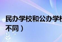民辦學校和公辦學校有什么區(qū)別（二者有什么不同）