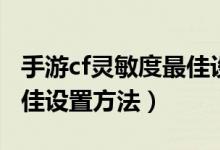 手游cf靈敏度最佳設(shè)置方法（手游cf靈敏度最佳設(shè)置方法）