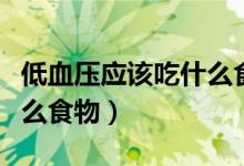 低血壓應該吃什么食物最好（低血壓應該吃什么食物）