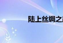 陸上絲綢之路的起點是哪里