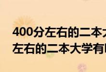 400分左右的二本大學(xué)2020（2022年400分左右的二本大學(xué)有哪些）