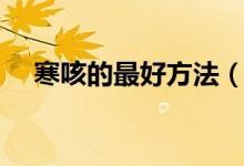寒咳的最好方法（治療寒咳得最快方法）