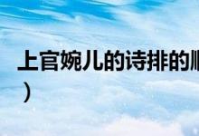 上官婉兒的詩(shī)排的順序（上官婉兒的詩(shī)有哪些）