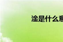 淦是什么意思梗出處哪里