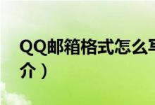 QQ郵箱格式怎么寫才正確（QQ郵箱發(fā)展簡介）