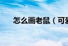 怎么畫老鼠（可愛小老鼠簡(jiǎn)筆畫教程）