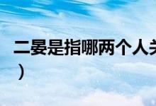 二晏是指哪兩個人關(guān)系（二晏指的是什么關(guān)系）