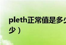 pleth正常值是多少范圍（pleth正常值是多少）