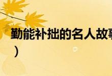 勤能補拙的名人故事200字（勤能補拙的名言）