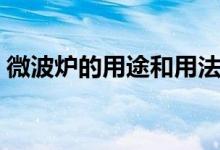 微波爐的用途和用法（微波爐的用途和用法）