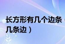 長方形有幾個邊條（長方形有幾條邊正方形有幾條邊）