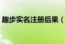 趣步實名注冊后果（趣步怎么注銷實名認證）