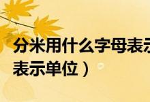 分米用什么字母表示比較好（分米用什么字母表示單位）