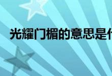 光耀門楣的意思是什么（光耀門楣的意思）