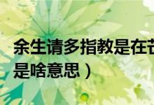 余生請多指教是在芒果tv播嗎（余生請多指教是啥意思）