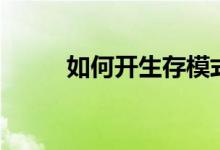 如何開生存模式（如何開生蠔殼）