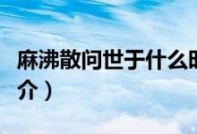 麻沸散問世于什么時(shí)期什么朝代（麻沸散的簡介）