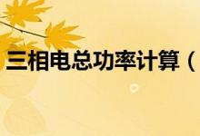 三相電總功率計算（三相電總功率計算公式）
