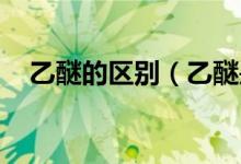 乙醚的區(qū)別（乙醚是什么 乙醚專業(yè)介紹）