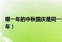 哪一年的中秋國慶是同一天（歷史上中秋國慶同一天是在哪年）