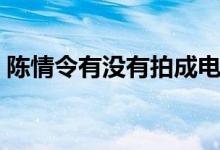 陳情令有沒有拍成電影（陳情令有沒有女主）