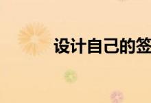 設(shè)計自己的簽名（有什么技巧）
