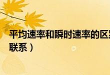 平均速率和瞬時(shí)速率的區(qū)別（平均速率和瞬時(shí)速率的區(qū)別與聯(lián)系）