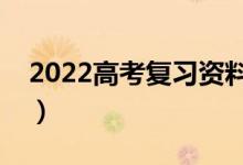 2022高考復(fù)習(xí)資料書推薦（用什么輔導(dǎo)書好）