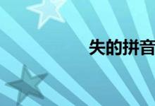 失的拼音（失的組詞）