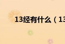 13經(jīng)有什么（13經(jīng)的內(nèi)容包括什么）