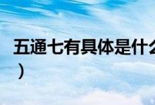 五通七有具體是什么（五通七有各指的是什么）