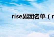 rise男團(tuán)名單（rise男團(tuán)名單是什么）