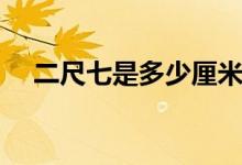 二尺七是多少厘米長(zhǎng)（二尺七是多少碼）