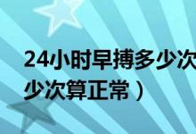 24小時(shí)早搏多少次屬于正常（24小時(shí)早搏多少次算正常）