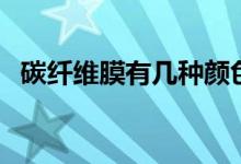 碳纖維膜有幾種顏色（碳纖維膜有什么用）