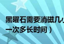 黑曜石需要消磁幾小時(shí)（黑曜石放水晶里消磁一次多長時(shí)間）