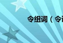 令組詞（令讀音及解釋1、）