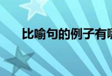 比喻句的例子有哪些（比喻句的作用）