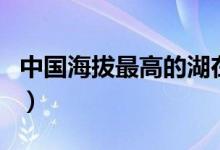 中國海拔最高的湖在哪里（中國海拔最高的湖）