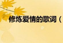 修煉愛情的歌詞（歌曲修煉愛情的歌詞）