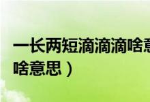 一長兩短滴滴滴啥意思電腦（一長兩短滴滴滴啥意思）