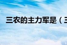 三農(nóng)的主力軍是（三農(nóng)的主力軍是哪一項(xiàng)）
