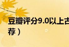 豆瓣評分9.0以上古言（文筆超驚艷的古言推薦）