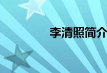 李清照簡介（李清照介紹）