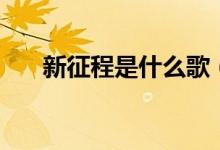 新征程是什么歌（新征程是什么意思）